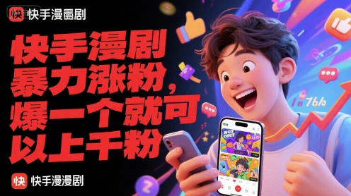 快手漫剧暴力涨粉，爆一个就可以上千粉-百货大全