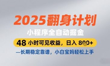 2025小程序全自动掘金，48 小时可见收益，日入8张，长期稳定靠谱，小白宝妈轻松上手【揭秘】-百货大全