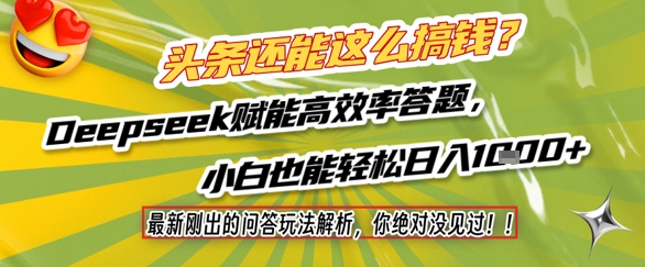 头条还能这么搞钱？最新刚出的问答玩法解析，你绝对没见过！Deepseek赋能高效率答题，小白也能轻松日入1k+-百货大全