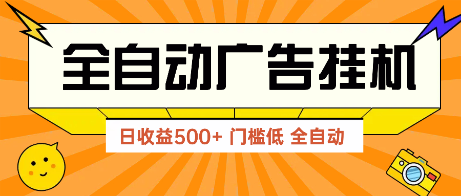 广告联盟玩法2025年最新玩法 单机500+实操分享 无门槛 见效快-百货大全