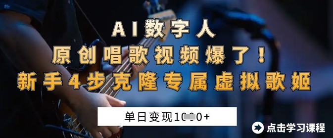 AI数字人原创唱歌视频爆了，单日变现1k，新手4步克隆专属虚拟歌姬-百货大全