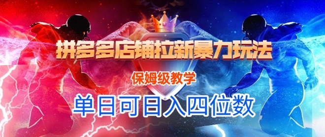 悟空直搜拼多多店铺拉新暴力玩法，保姆级教学，单日可入四位数-百货大全
