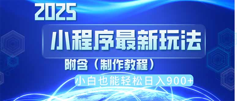2025最新小程序推广，纯手机操作，日入900+，小白宝妈轻松上手，上班兼…-百货大全