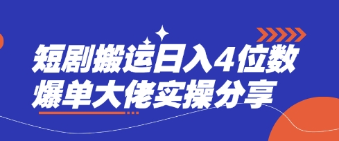 短剧搬运日入4位数爆单大佬实操分享-百货大全