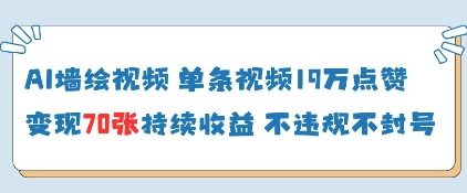 AI墙绘视频，单条视频19W点赞，收益增长快，有电脑就能做-百货大全