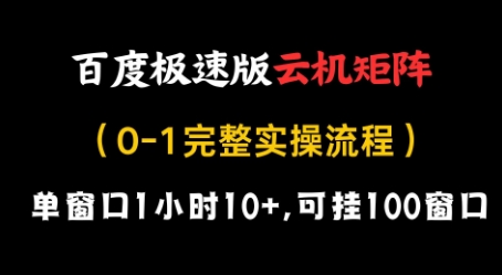 百度极速版云机矩阵项目，单窗口1小时10+，可挂100窗口，完整实操流程【揭秘】-百货大全