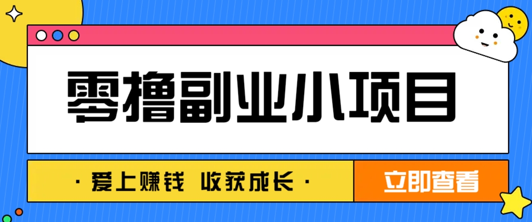 零成本副业小项目！一部手机即可每天轻松赚10-20元，阅读拉新超简单-百货大全