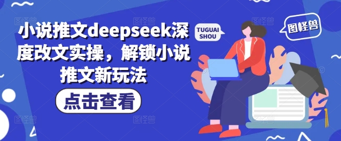 小说推文deepseek深度改文实操，解锁小说推文新玩法-百货大全