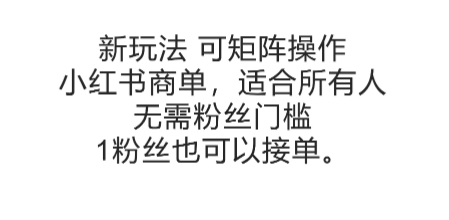 可矩阵操作，小红书商单新玩法，适合所有人，无需粉丝门槛，1粉丝也可以接单-百货大全