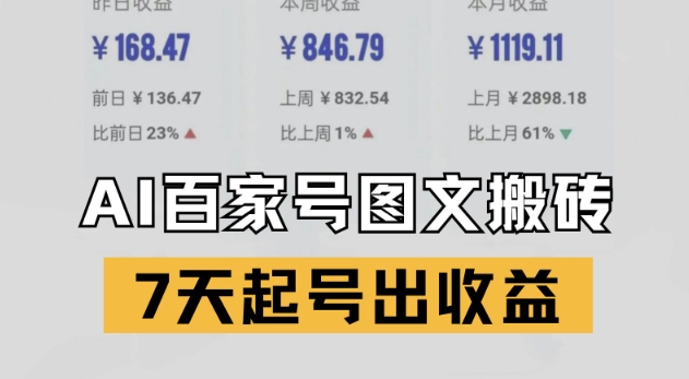 百家号搬砖新玩法，AI一键仿写爆文，7天起号出收益-百货大全