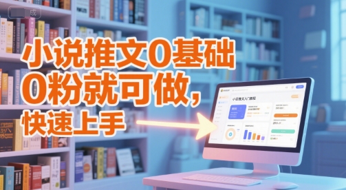 小说推文0基础入门教程，0粉就可做，快速上手-百货大全