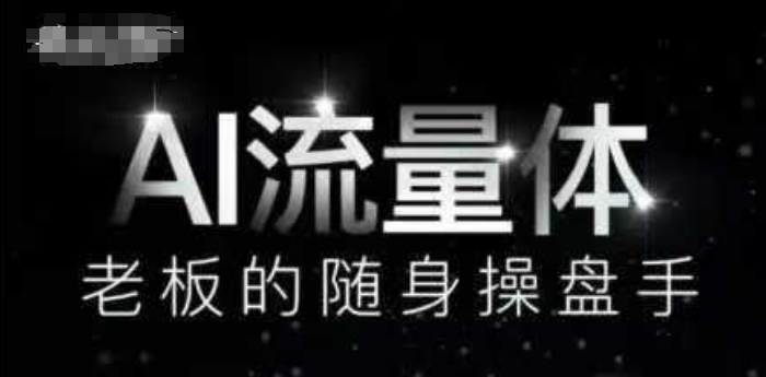 AI流量体-老板的随身操盘手，9个AI数字员工操盘手，覆盖9大内容创作场景，省去9个高级员工的工资-百货大全