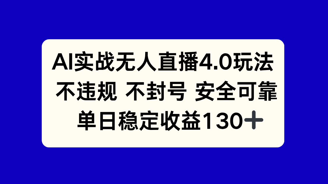 AI实战无人直播4.0玩法， 不违规不封号，单日稳定收益130+-百货大全