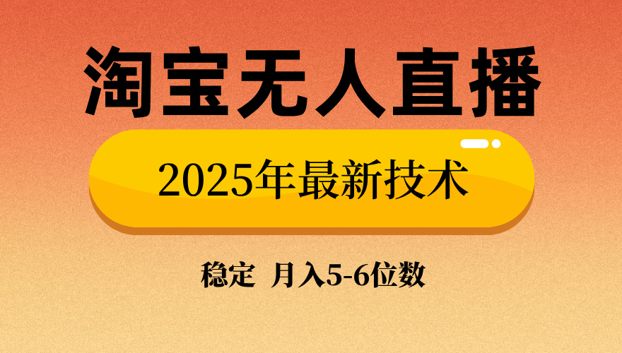 淘宝无人直播带货9.0，最新技术，不违规，不封号，当天播，当天见收益…-百货大全