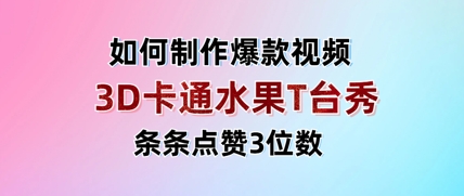 3D卡通水果走秀视频，条条点赞3位数，单日变现多张-百货大全