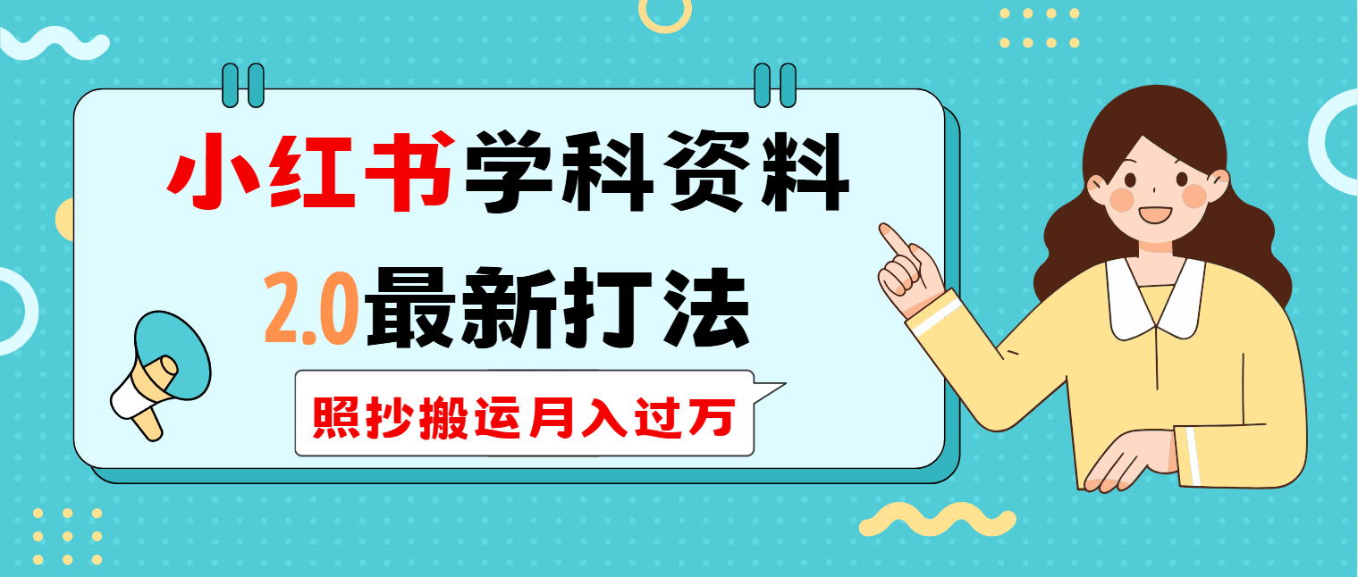 小红书学科类2.0最新打法，照抄搬运月入过万-百货大全