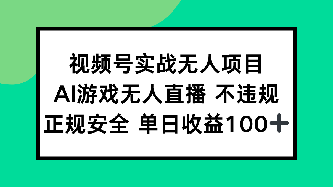 视频号实战无人项目，AI游戏无人直播不违规，正规安全单日收益100+-百货大全