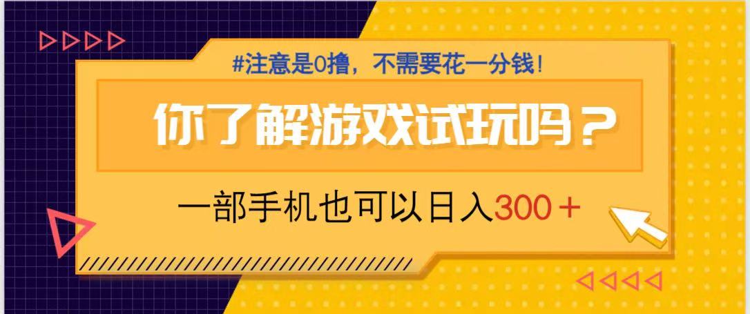 游戏试玩，一部手机就可以日入300+，纯0撸项目，不需要花任何一分钱，…-百货大全