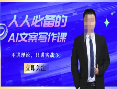 人人必备的AI文案写作课-文案教程，不讲理论，只讲实战-百货大全