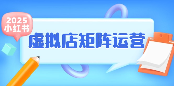 小红书虚拟店矩阵运营，铺货少款笔记，半自动化，开店轻松玩副业-百货大全