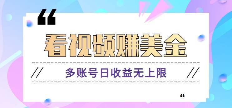 看视频赚美金项目，手机可挂机操作，多账号日收益无上限-百货大全