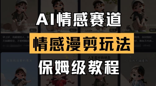 AI情感赛道，情感漫剪玩法，保姆级教程-百货大全