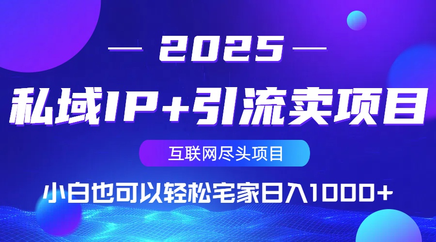 私域IP+引流卖项目，小白也可以做到轻松宅家日入1000+-百货大全