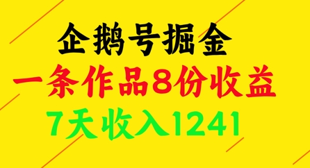 企鹅号掘金，一条作品8份收益，7天收入1241-百货大全