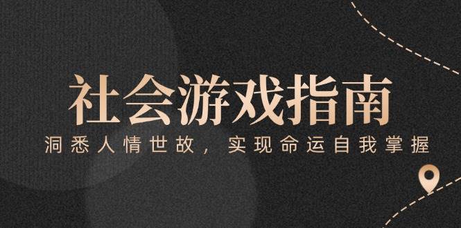 付费文章《社会游戏指南：洞悉人情世故，实现命运自我掌握》-百货大全
