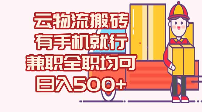 数字化线上物流，不需要有车，不需要司机，每天500+，兼职全职都可以-百货大全