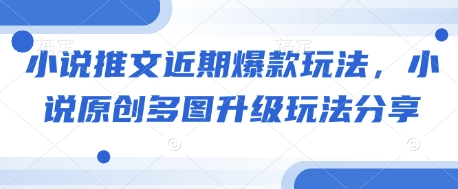 小说推文近期爆款玩法，小说原创多图升级玩法分享-百货大全