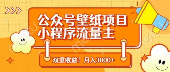 公众号壁纸项目，小程序流量主双收益，月入3000+-百货大全