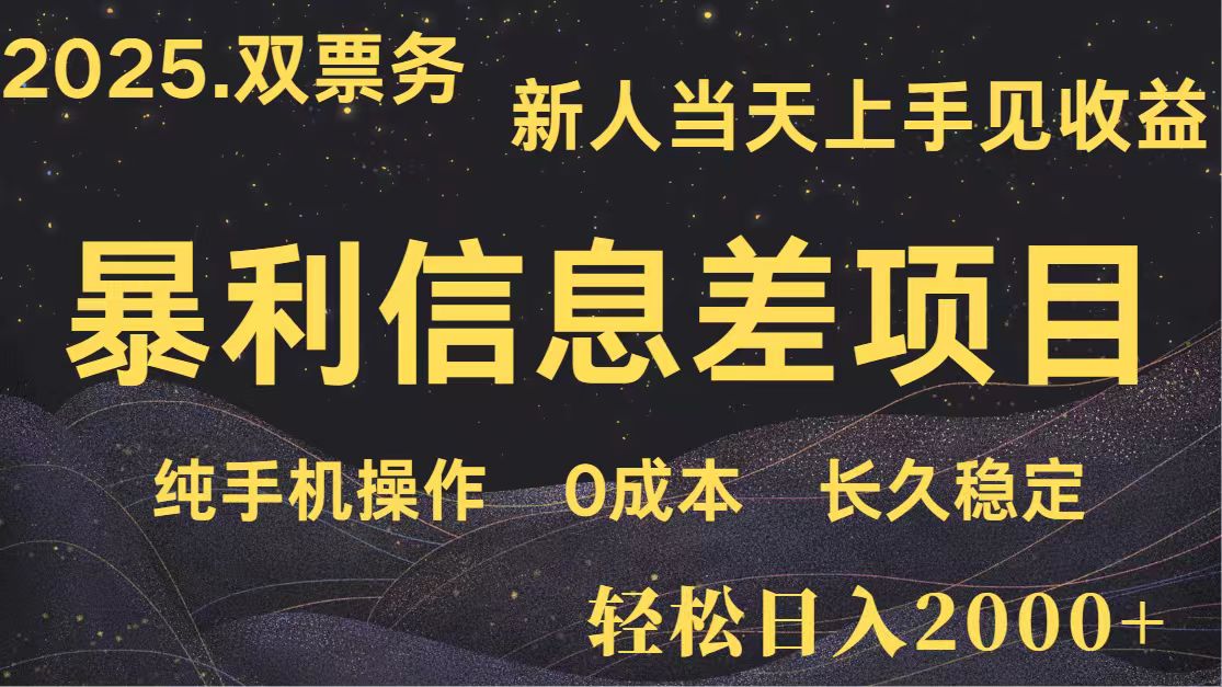 日入2000+ 全网独家 高利润信息差项目 副业翻身 新人当天收益 小白长期饭票-百货大全