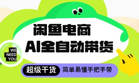 闲鱼电商4.0，AI工具全自动托管，让你月入8k+【揭秘】-百货大全