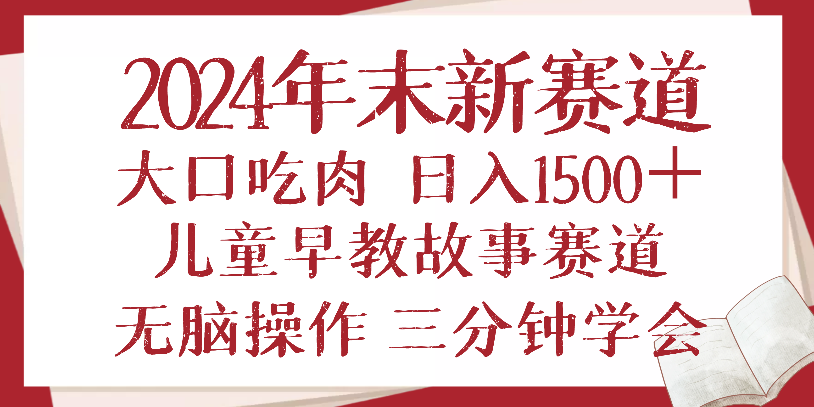 2024年末新早教儿童故事新赛道，大口吃肉，日入1500+,无脑操作，三分钟…-百货大全