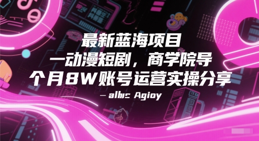 最新蓝海项目动漫短剧，商学院导师单抖音号一个月8W账号运营实操分享-百货大全