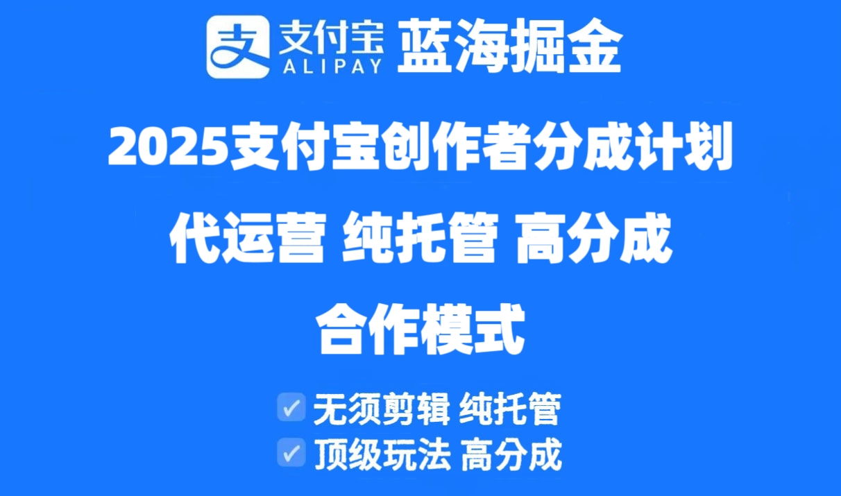 2025支付宝创作者分成计划代运营，纯托管，高分成，合作模式！-百货大全