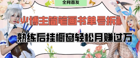 抖音博主“不略”爆火简笔画书单号项目拆解， 每天30分钟，熟练后挂橱窗轻松月入过W-百货大全