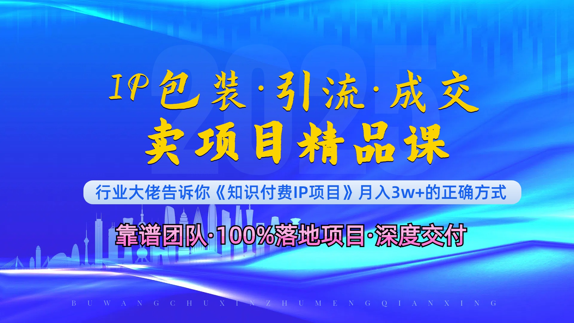 《IP包装·暴力引流·闪电成交卖项目精品课》如何在众多导师中脱颖而出？-百货大全
