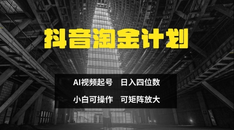 抖音淘金计划，Ai三天起号，零门槛，不违规，小白也能日入三位数-百货大全