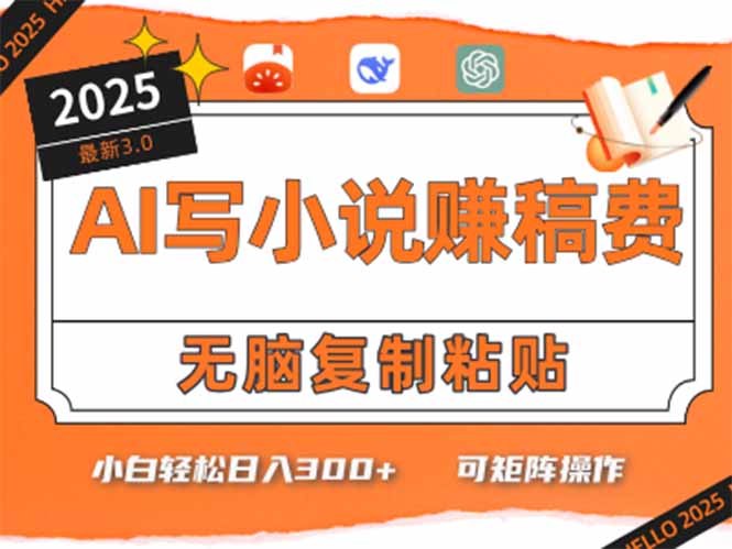 只需5分钟，AI就能帮你写出畅销小说！小白也能轻松日入300+-百货大全