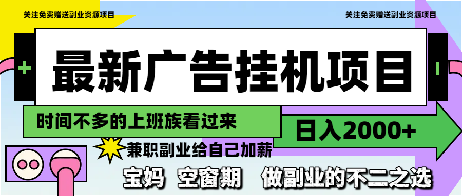 最新广告挂机项目，日入2000+，做副业的不二之选-百货大全