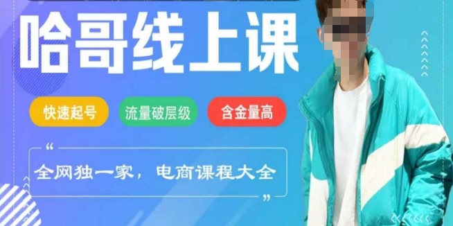 电商线上课程2025年，快速起号，流量破层级，这套方法起号率99%-百货大全