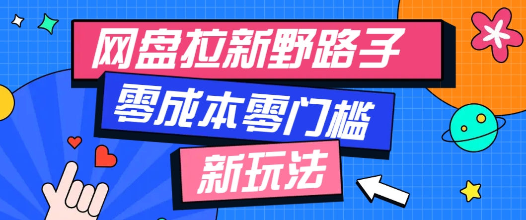一个人也能操作的网盘拉新野路子玩法，零成本零门槛多种变现方式，轻松月入万元-百货大全