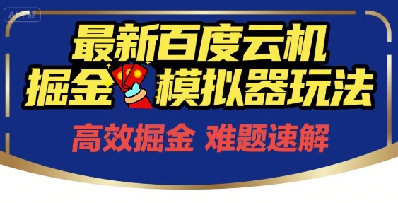 6月最新百度云机掘金模拟器玩法来袭，零成本开启挣钱之旅，单号保底月收益200+【揭秘】-百货大全