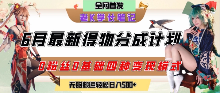 6月份最新得物创作者分成计划2.0玩法，0粉丝0基础四种模式变现，从隐蔽渠道无脑搬运，日入2张-百货大全