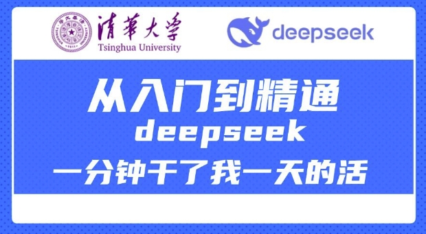 清华大学讲DeepSeek最全教程，从入门到精通，deepseek一分钟干了我一天的活-百货大全