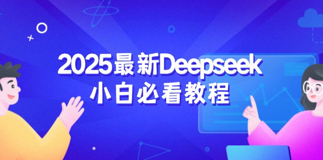 2025最新Deepseek小白必看教程：从注册登录到深度思考，一站式学习体验-百货大全