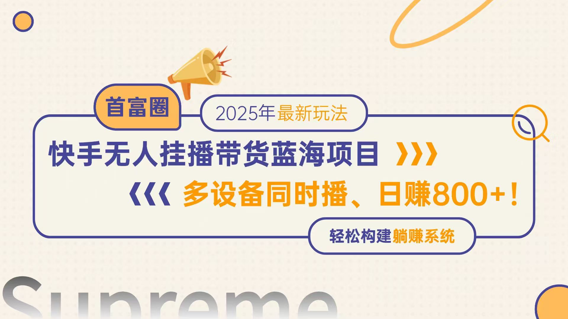 快手无人直播带货蓝海项目，日赚800+，多设备同时播，轻松构建躺赚模式-百货大全