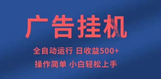 广告挂G全自动5张+项目，操作简单，小白轻松上手【揭秘】-百货大全